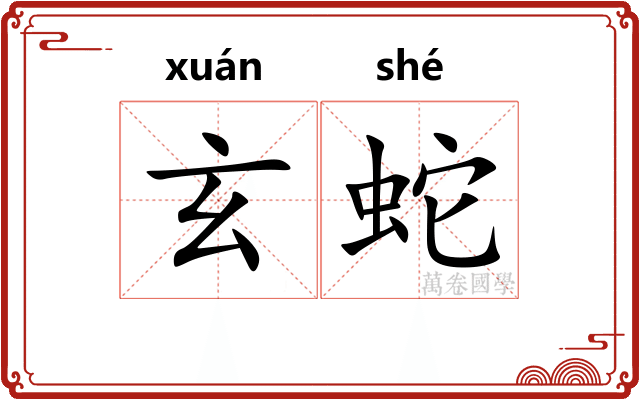 玄蛇