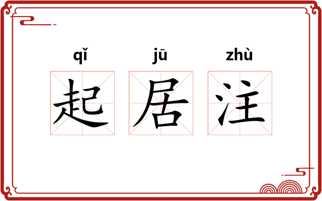 起居注