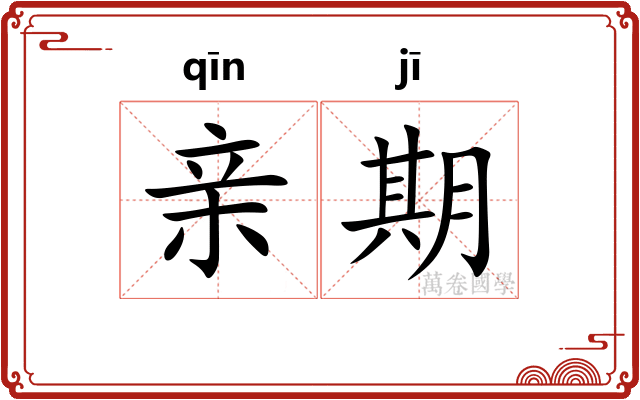 亲期