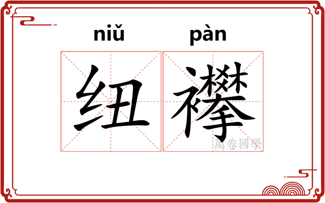 纽襻