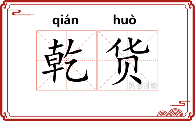 乾货