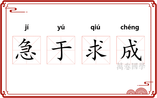 急于求成