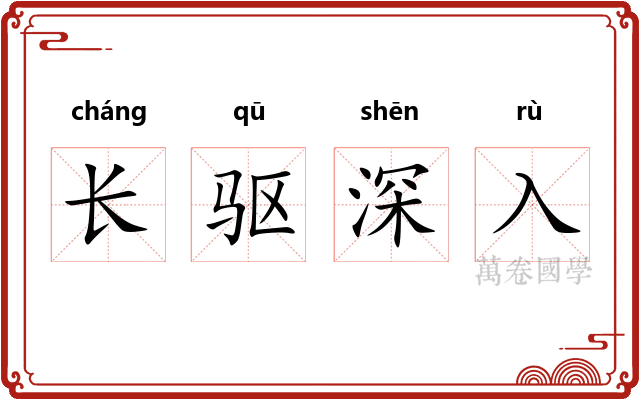 长驱深入 长驱深入