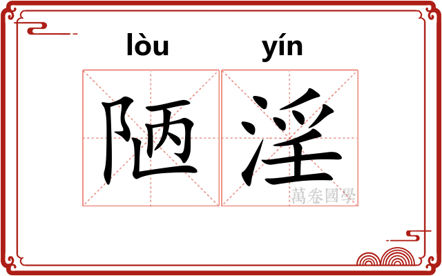 陋淫