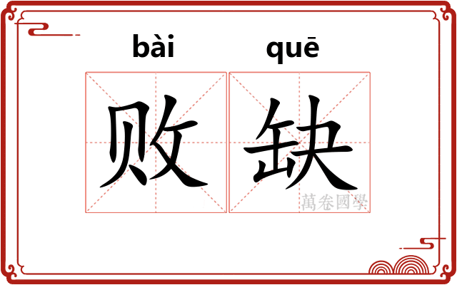 败缺