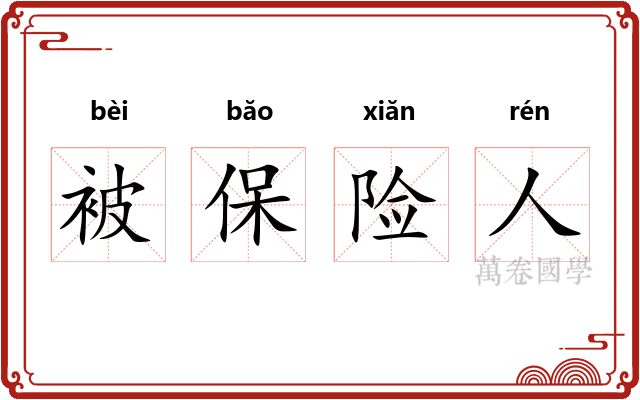 被保险人 被保险人