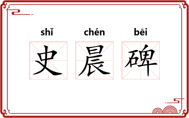 史晨碑