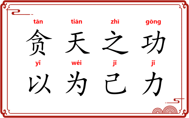贪天之功,以为己力 贪天之功,以为己力