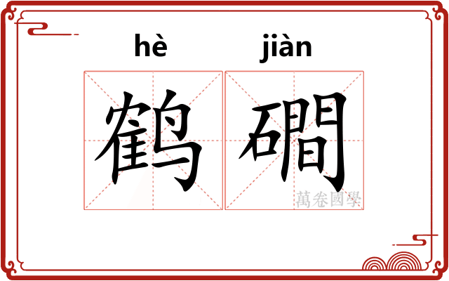 鹤磵