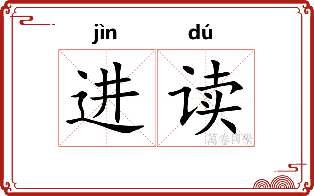 进读