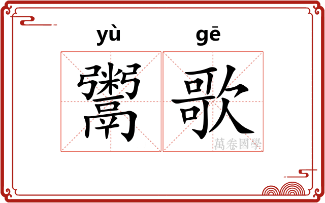 鬻歌