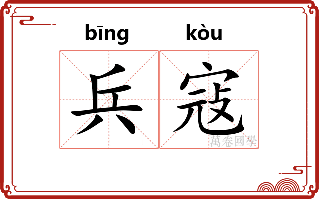 兵寇