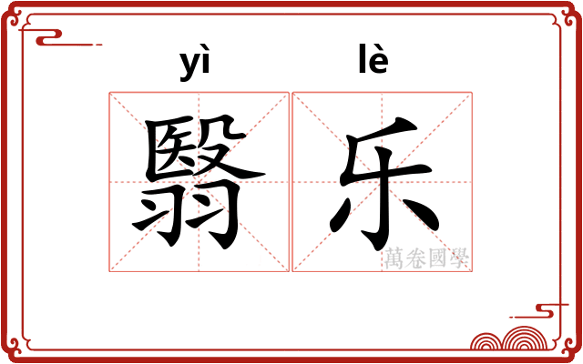 翳乐