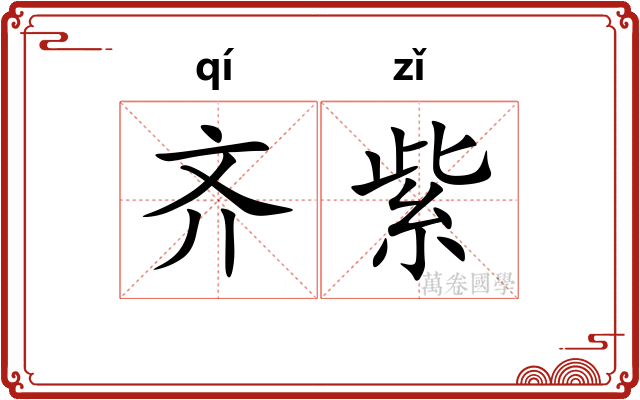 齐紫