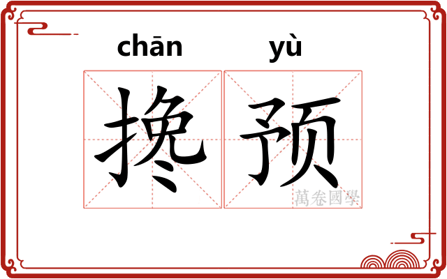 搀预