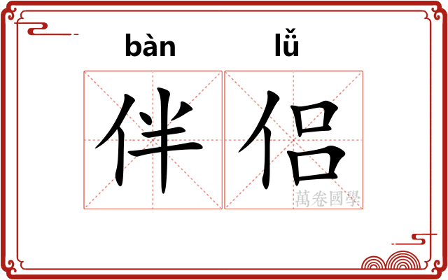 伴侣
