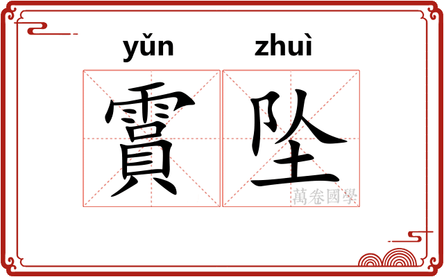 霣坠
