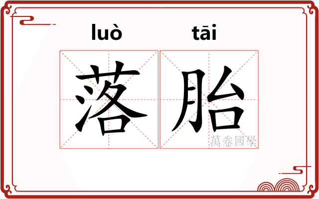 落胎