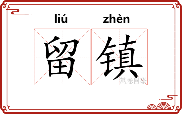 留镇