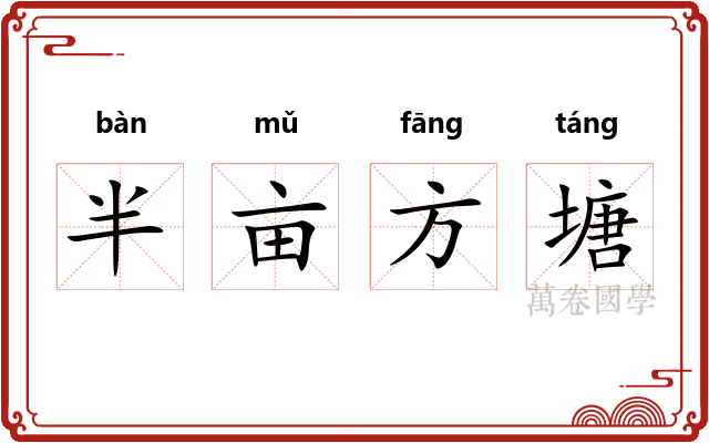 半亩方塘