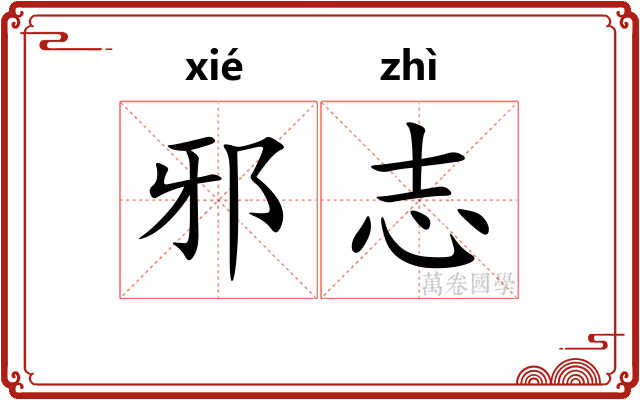 邪志