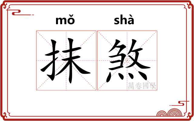 抹煞