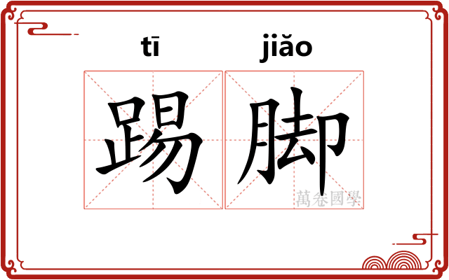 踢脚