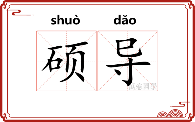 硕导