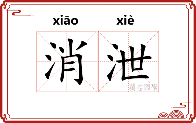消泄 消泄