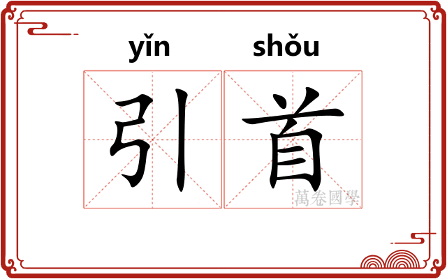 引首 引首