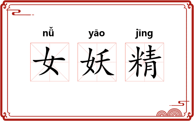 女妖精