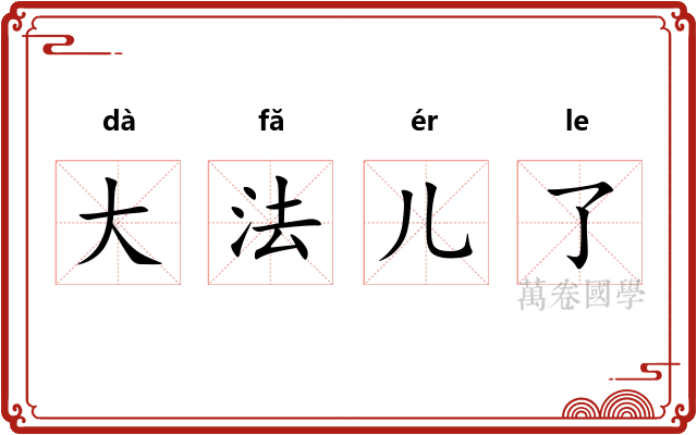 大法儿了