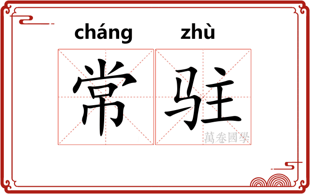 常驻