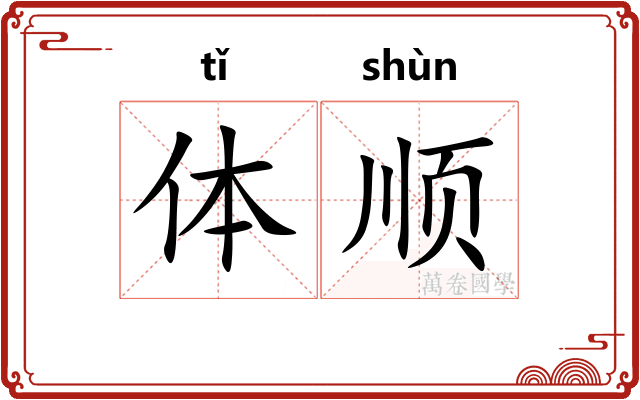 体顺