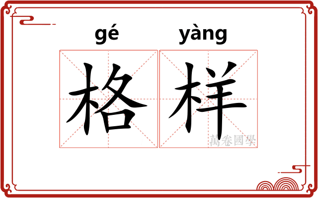 格样
