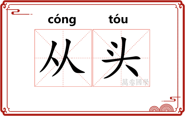 从头