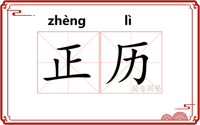 正历