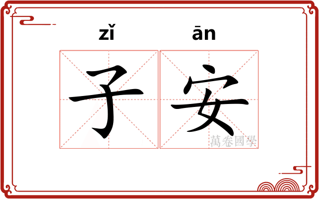 子安 子安