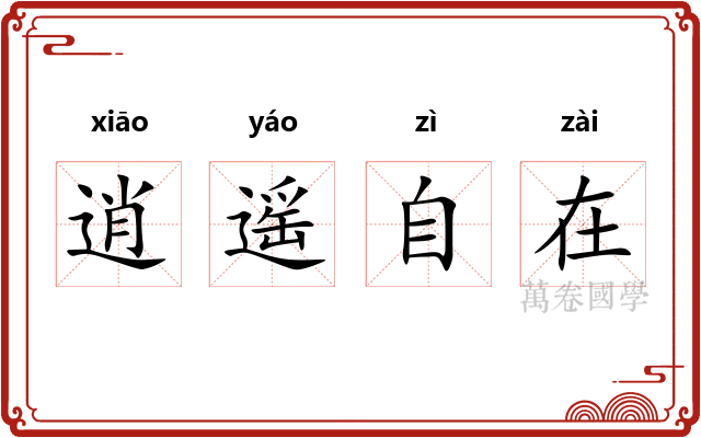 逍遥自在