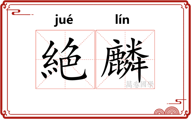 絶麟