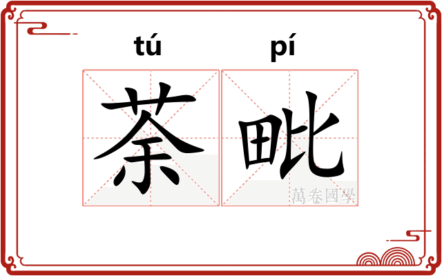 荼毗