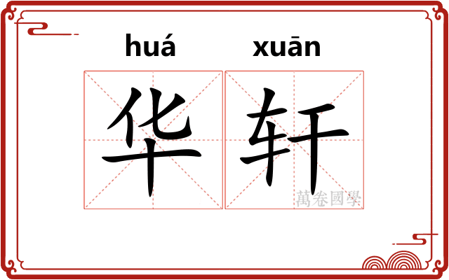 华轩 华轩