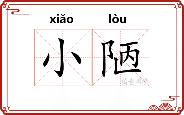 小陋
