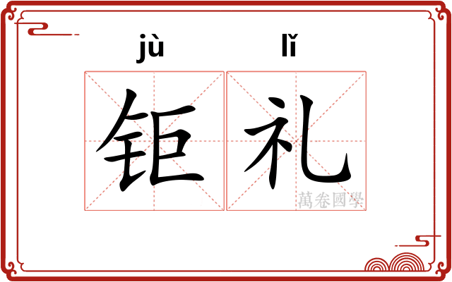 钜礼