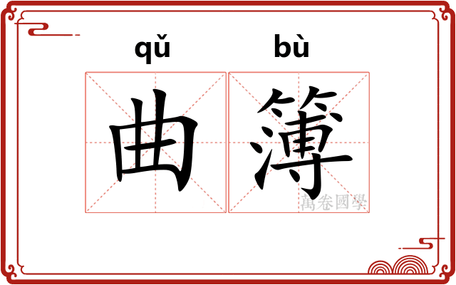 曲簿