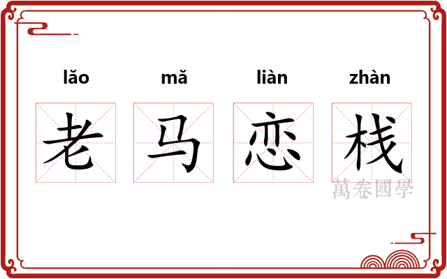 老马恋栈