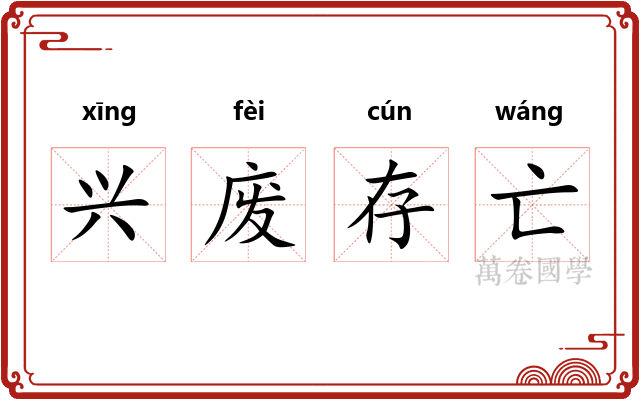 兴废存亡