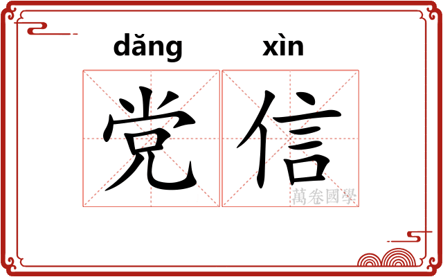 党信