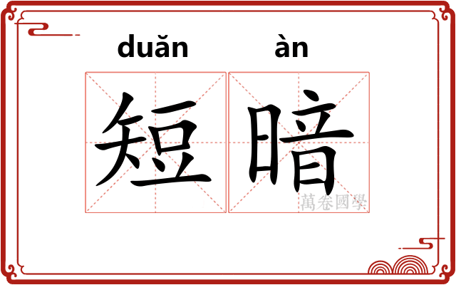 短暗 短暗