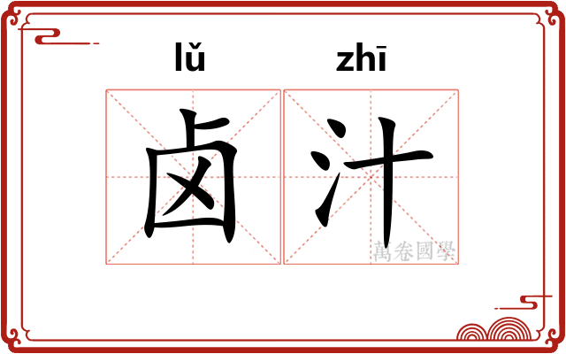 卤汁